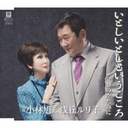 いとしいとしというこころ C/W夢のかたみに
