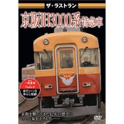 ザ・ラストラン 京阪旧3000系特急車