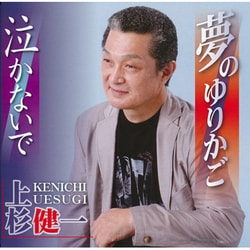 上杉健一／夢のゆりかご/泣かないで