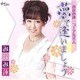 みなみ蓮／夢で逢いましょう