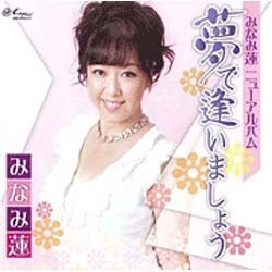 みなみ蓮／夢で逢いましょう