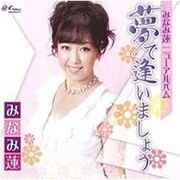 夢で逢いましょう