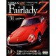日産フェアレディZ 2014年 8/26号 [雑誌]