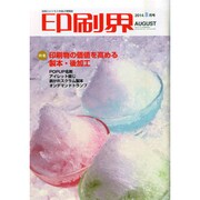 印刷界 2014年 08月号 [雑誌]