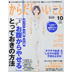 からだにいいこと 2014年 10月号 [雑誌]