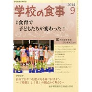 学校の食事 2014年 09月号 [雑誌]
