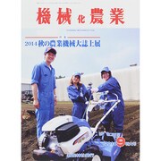 機械化農業 2014年 09月号 [雑誌]