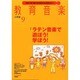 教育音楽 小学版 2014年 09月号 [雑誌]