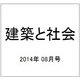 建築と社会 2014年 08月号 [雑誌]
