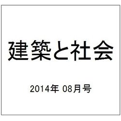 建築と社会 2014年 08月号 [雑誌]