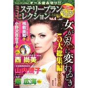 ミステリーブラン セレクション 2014年 09月号 [雑誌]