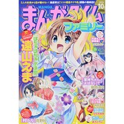 まんがタイムファミリー 2014年 10月号 [雑誌]