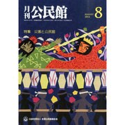 月刊 公民館 2014年 08月号 [雑誌]
