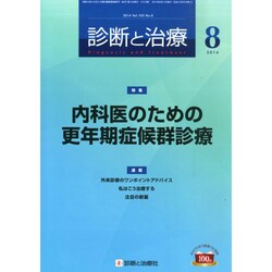 診断と治療 2014年 08月号 [雑誌]