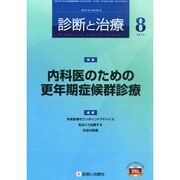 診断と治療 2014年 08月号 [雑誌]