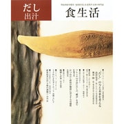 食生活 2014年 09月号 [雑誌]