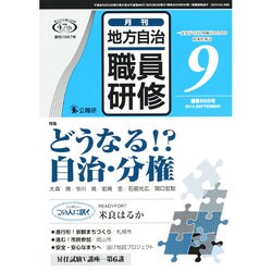 地方自治職員研修 2014年 09月号 [雑誌]