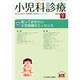 小児科診療 2014年 09月号 [雑誌]