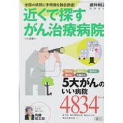 近くで探すガン治療病院 2014年 8/20号 [雑誌]