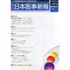 日本医事新報 2014年 8/16号 [雑誌]