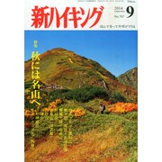 新ハイキング 2014年 09月号 [雑誌]