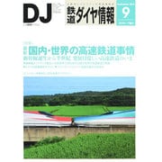 鉄道ダイヤ情報 2014年 09月号 [雑誌]