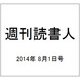 週刊読書人 2014年 8/1号 [雑誌]