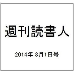 週刊読書人 2014年 8/1号 [雑誌]