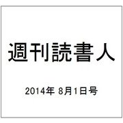 週刊読書人 2014年 8/1号 [雑誌]