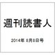 週刊読書人 2014年 8/8号 [雑誌]