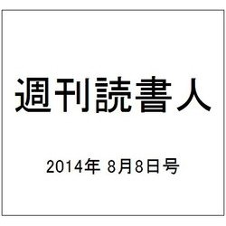 週刊読書人 2014年 8/8号 [雑誌]