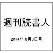 週刊読書人 2014年 8/8号 [雑誌]