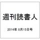 週刊読書人 2014年 8/15号 [雑誌]