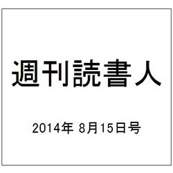 週刊読書人 2014年 8/15号 [雑誌]