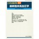 増刊日本臨床 2014年 08月号 [雑誌]