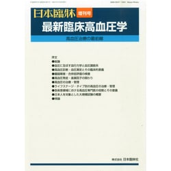 医学 ヨドバシ.com - 増刊日本臨床 2014年 08月号 [雑誌] 通販【全品無料配達】