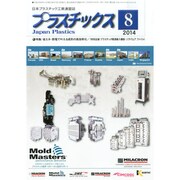 プラスチックス 2014年 08月号 [雑誌]