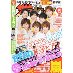 週刊 ザ・テレビジョン 関東版 2014年 8/15号 [雑誌]