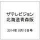 ザテレビジョン北海道青森版 2014年 8/15号 [雑誌]