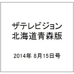 ザテレビジョン北海道青森版 2014年 8/15号 [雑誌]