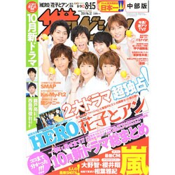 週刊 ザ・テレビジョン 中部版 2014年 8/15号 [雑誌]