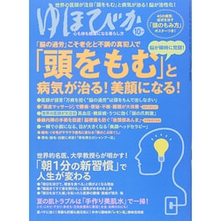 ゆほびか 2014年 10月号 [雑誌]