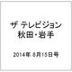 ザ テレビジョン 秋田・岩手 2014年 8/15号 [雑誌]