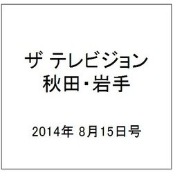 ザ テレビジョン 秋田・岩手 2014年 8/15号 [雑誌]