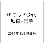 ザ テレビジョン 秋田・岩手 2014年 8/15号 [雑誌]