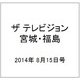 ザ テレビジョン・宮城・福島 2014年 8/15号 [雑誌]