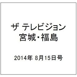 ザ テレビジョン・宮城・福島 2014年 8/15号 [雑誌]