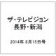 ザ・テレビジョン・長野・新潟 2014年 8/15号 [雑誌]