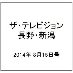 ザ・テレビジョン・長野・新潟 2014年 8/15号 [雑誌]