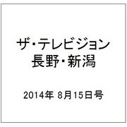 ザ・テレビジョン・長野・新潟 2014年 8/15号 [雑誌]